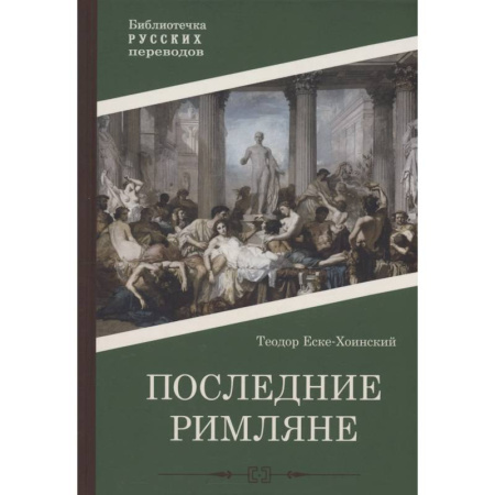 Исторический роман, книга Последние римляне купить по скидке