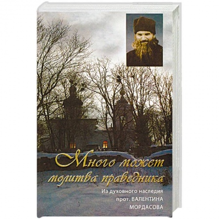 Православие в целом, книга Много может молитва праведника. Из духовного наследия протоиерея Валентина Мордасова купить по скидке
