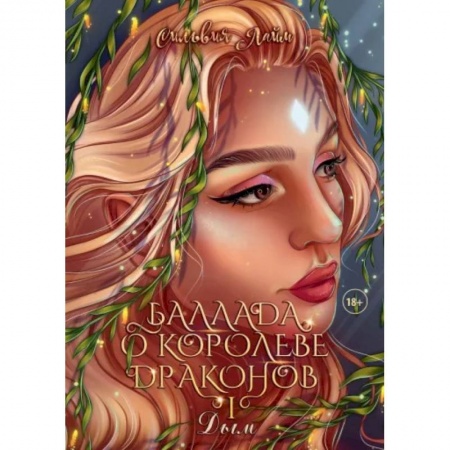 Русское фэнтези, книга Баллада о королеве драконов. Часть 1. Дым купить по скидке