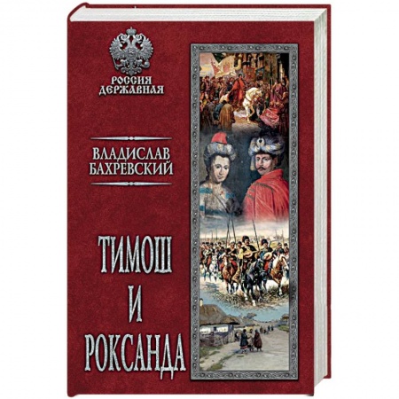 Исторический роман, книга Тимош и Роксанда купить по скидке