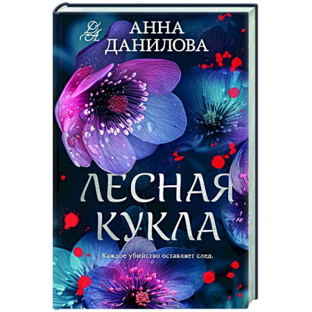 Отечественный женский детектив, книга Лесная кукла купить по скидке