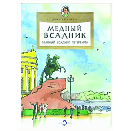 История России, книга Медный всадник.Главный всадник Петербурга купить по скидке