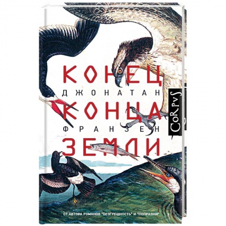 Эссе, письма, очерки, книга Конец конца Земли купить по скидке