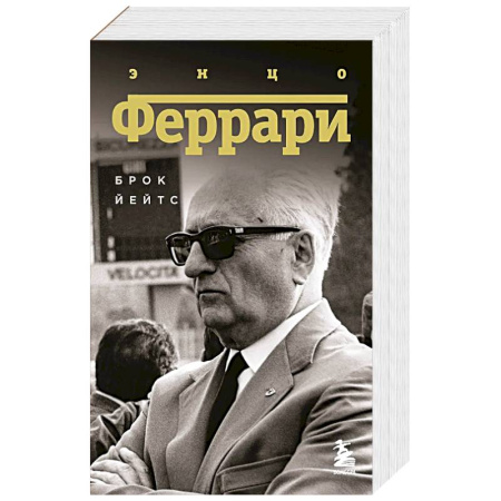 Мемуары, биографии, книга Энцо Феррари. Биография купить по скидке