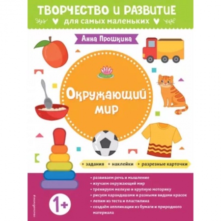 Окружающий мир, книга Для детей от 1 года, с наклейками и разрезными карточками купить по скидке