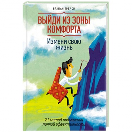 Популярная астрология, книга Выйди из зоны комфорта. Измени свою жизнь. 21 метод повышения личной эффективности купить по скидке