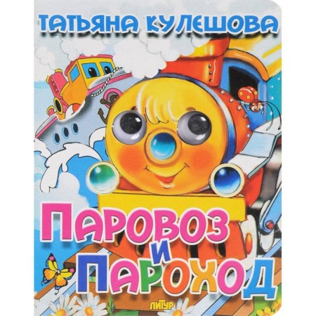 Знакомство с миром, развитие малыша, книга Паровоз и пароход купить по скидке