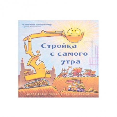 Зарубежная литература для детей, книга Стройка с самого утра купить по скидке