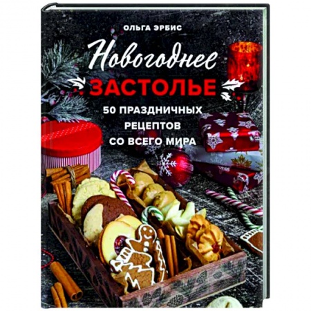 Кулинария мира, книга Новогоднее застолье. 50 праздничных рецептов со всего мира. купить по скидке