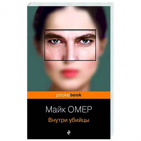 Зарубежный детектив, книга Внутри убийцы купить по скидке