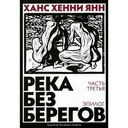 Зарубежная современная проза, книга Река без берегов. Часть 3. Эпилог купить по скидке