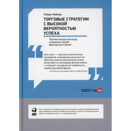 Организация торговли. Продажи, книга Торговые стратегии с высокой вероятностью успеха: Тактики входа и выхода на рынках акций, фьючерсов и валют купить по скидке