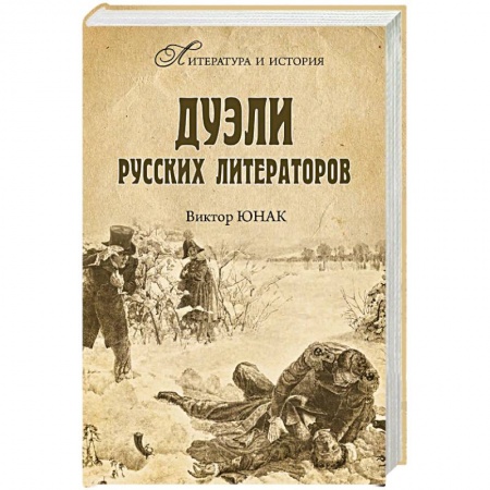 От Руси до России, книга Дуэли русских литераторов купить по скидке