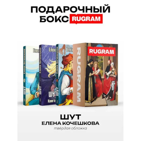 Русское фэнтези, книга Шут: Кн. 1-3 (комплект из 3-х книг + подарочный бокс) купить по скидке