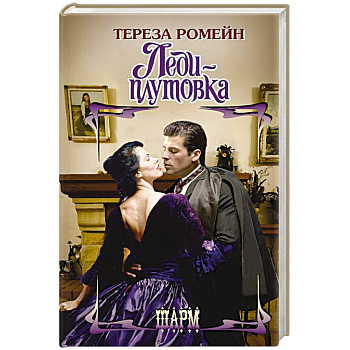 Леди-плутовка