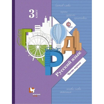 Русский язык. 3 класс. Учебник. Часть 1. ФГОС