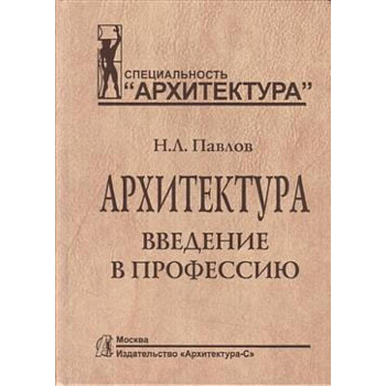 Архитектура. Введение в профессию