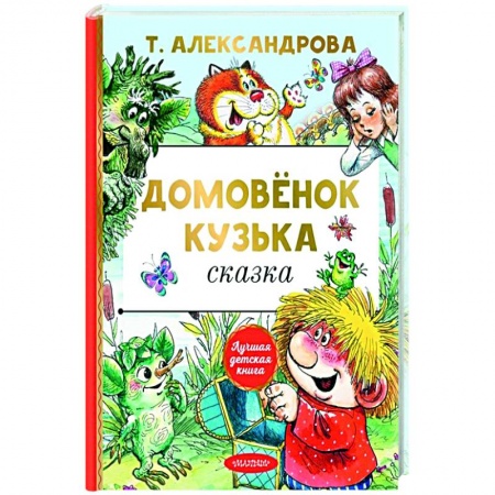 Сказки отечественных писателей, книга Домовёнок Кузька купить по скидке