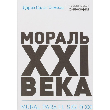 Социальная философия, книга Мораль XXI века купить по скидке