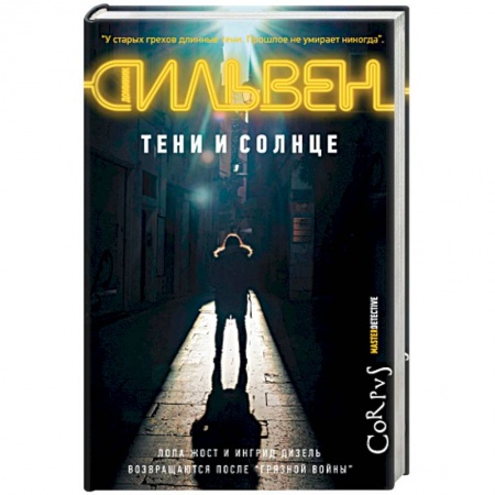 Боевики, военные, книга Тени и солнце купить по скидке
