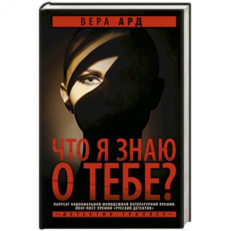 Триллеры, книга Что я знаю о тебе? купить по скидке