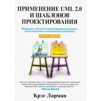 Применение UML 2.0 и шаблонов проектирования