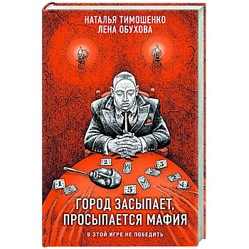 Город засыпает, просыпается мафия