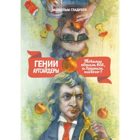 Психология личности, книга Гении и аутсайдеры. Почему одним все, а другим ничего? купить по скидке