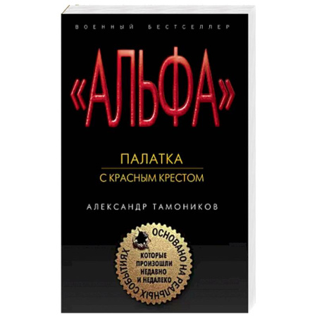 Боевики, военные, книга Палатка с красным крестом купить по скидке