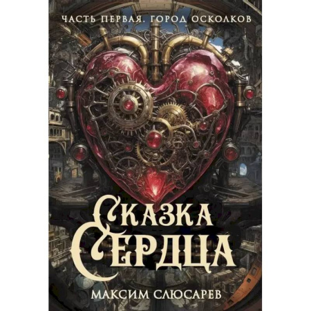 Русское фэнтези, книга Сказка Сердца. Часть 1. Город осколков купить по скидке