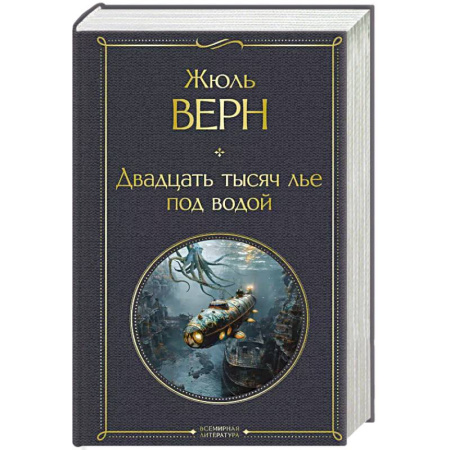 Зарубежная классика, книга Двадцать тысяч лье под водой купить по скидке