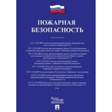 Промышленность, книга Пожарная безопасность. Сборник сводов правил купить по скидке