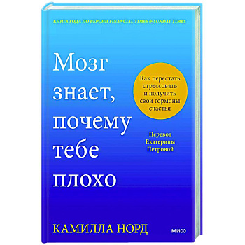 Мозг знает, почему тебе плохо. Как перестать стрессовать и получить свои гормоны счастья