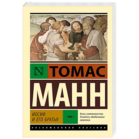 Зарубежная классика, книга Иосиф и его братья. Том 1 купить по скидке