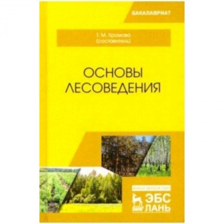 Науки о Земле, книга Основы лесоведения. Учебное пособие купить по скидке