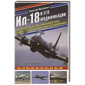 Ил-18 и его модификации. Авиалайнер, разведчик, командный пункт, самолет-лаборатория, охотник за субмаринами