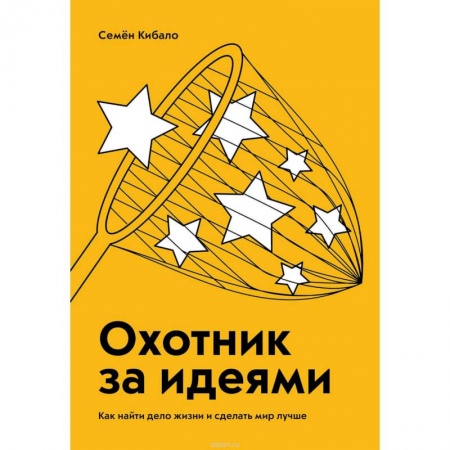 Общий менеджмент, книга Охотник за идеями. Как найти дело жизни и сделать мир лучше купить по скидке