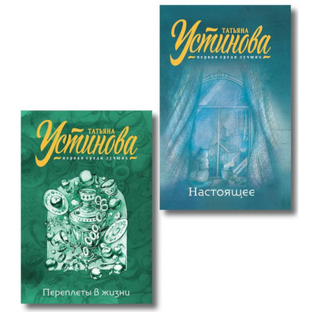 Отечественный женский детектив, книга Переплеты в жизни + Настоящее. Комплект из 2-х книг купить по скидке