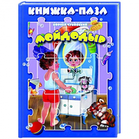 Книжки-мозаики, паззлы, книга Мойдодыр. Книжка пазл купить по скидке