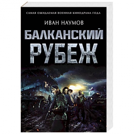 Боевики, военные, книга Балканский рубеж купить по скидке