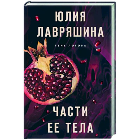 Отечественный женский детектив, книга Части ее тела купить по скидке