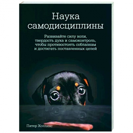 Психология личности, книга Наука самодисциплины. Развивайте силу воли купить по скидке