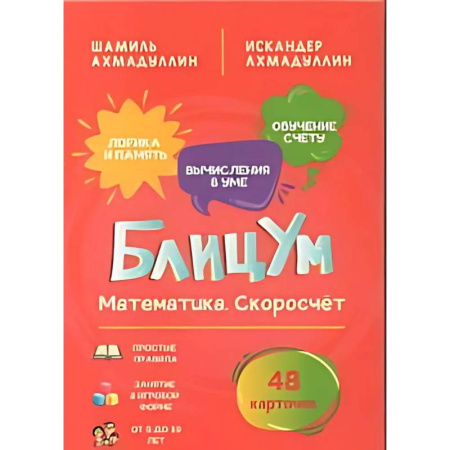 Обучение счету. Математика, книга БлицУм. Математика. Скоросчет (48 карточек) купить по скидке