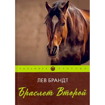 Браслет Второй