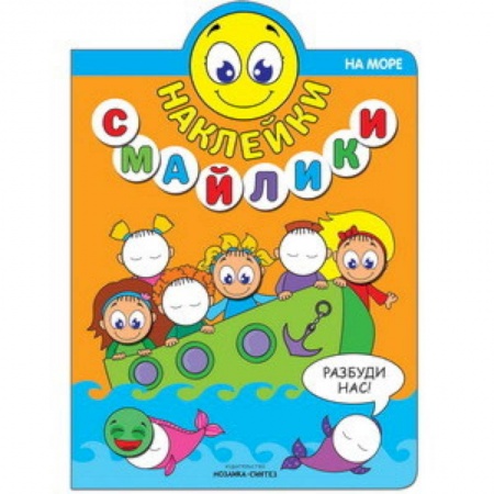 Книги, книга Наклейки-смайлики. На море купить по скидке