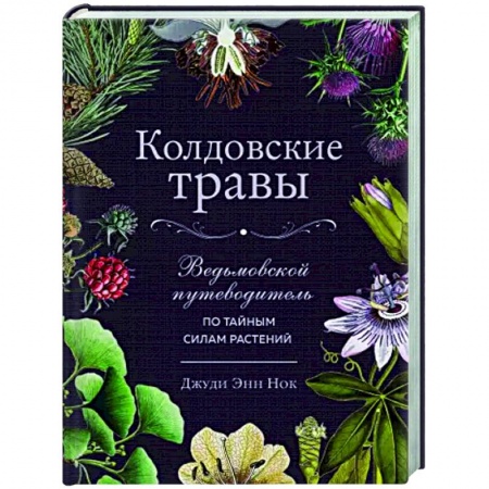 Магия и колдовство, книга Колдовские травы. Ведьмовской путеводитель по тайным силам растений купить по скидке