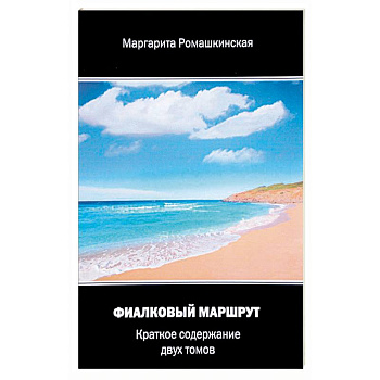 Фиалковый маршрут. Краткое содержание двух томов