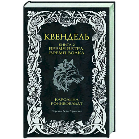 Зарубежное фэнтези, книга Квендель. Книга 2. Время ветра, время волка купить по скидке