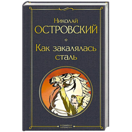 Русская классика, книга Как закалялась сталь купить по скидке
