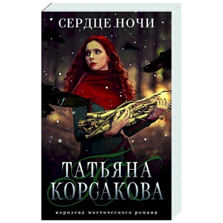 Русская фантастика, книга Сердце ночи купить по скидке